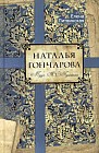 Наталья Гончарова. Муза А. С. Пушкина