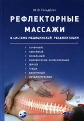 Рефлекторные массажи