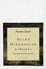 Песни Невинности и Опыта