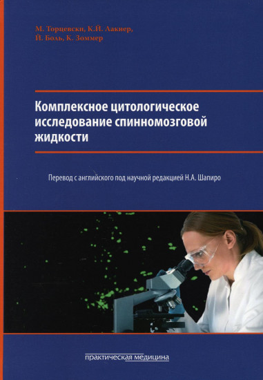 Комплексное цитологическое исследование спинномозговой жидкости. Руководство