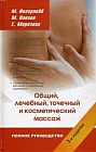 Полное руководство по общему, лечебному, точечному и косметическому массажу