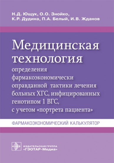 Медицинская технология определения фармакоэкономически оправданной тактики лечения больных ХГС, инфицированных генотипом 1 ВГС, с учетом &quot;портрета пациента&quot;. Фармакоэкономический калькулятор