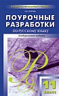 Поурочные разработки по русскому языку. 11 класс. Универсальное издание