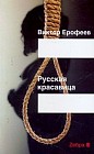 Русская красавица