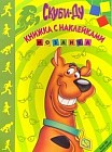Скуби-ду. Более 400 наклеек внутри!