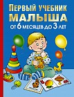 Первый учебник малыша. От 6 месяцев до 3 лет