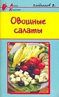 Овощные салаты