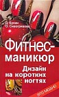 Фитнес-маникюр: Дизайн на коротких ногтях