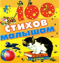 100 стихов малышам