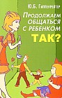 Продолжаем общаться с ребенком Так?