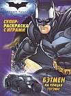 Темный Рыцарь. Бэтмен на улицах Готэма! Суперраскраска с играми