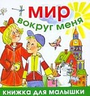 Мир вокруг меня