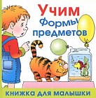 Учим формы предметов
