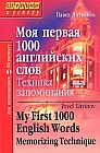 Моя первая 1000 английских слов. Техника запоминания / My First 1000 English Words: Memorizing Technique