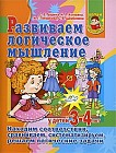 Развиваем логическое мышление у детей 3-4 лет