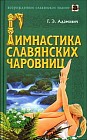 Гимнастика славянских чаровниц