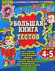 Большая книга тестов для детей 4-5 лет