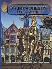 Энциклопедия для детей. Том 35. История Средних веков