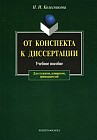 От конспекта к диссертации