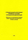 Специальный налоговый режим на основе упрощенной декларации (Правила по заполнению бланков форм налоговой отчетности 910.00 и 201.00)
