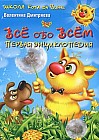 Все обо всем. Первая энциклопедия
