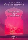 Как встать на утренний намаз: Встречайте утро с радостью