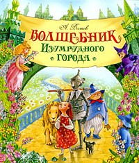 Волшебник Изумрудного города