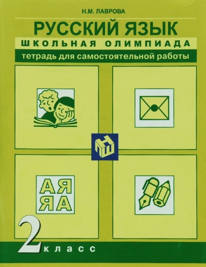 Русский язык. 2 класс. Школьная олимпиада. Тетрадь для самостоятельной работы