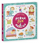 Веселая книжка со стихами и заданиями. Режим дня малыша