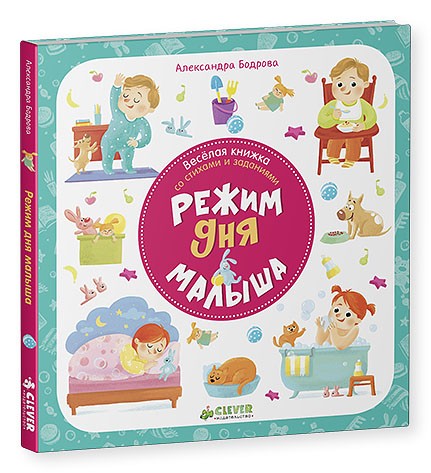 Веселая книжка со стихами и заданиями. Режим дня малыша | Первые книжки малыша