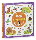 Веселая книжка со стихами и заданиями. Мои любимые животные