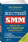 Жёсткий SMM. Выжать из соцсетей максимум