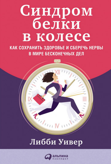 Синдром белки в колесе. Как сохранить здоровье и сберечь нервы в мире бесконечных дел