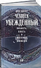 Человек убежденный: Личность, власть и массовые движения