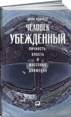 Человек убежденный