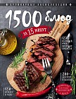 1500 блюд за 15 минут