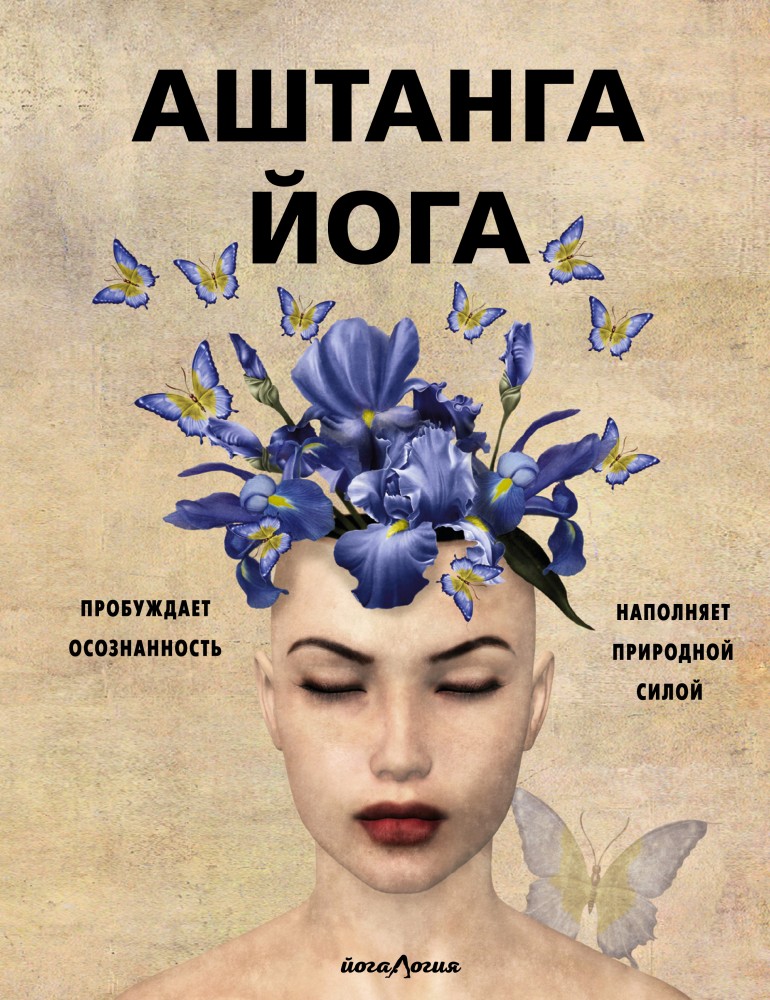 Аштанга йога. Исчерпывающее руководство | Йогалогия