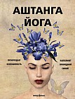 Аштанга йога. Исчерпывающее руководство