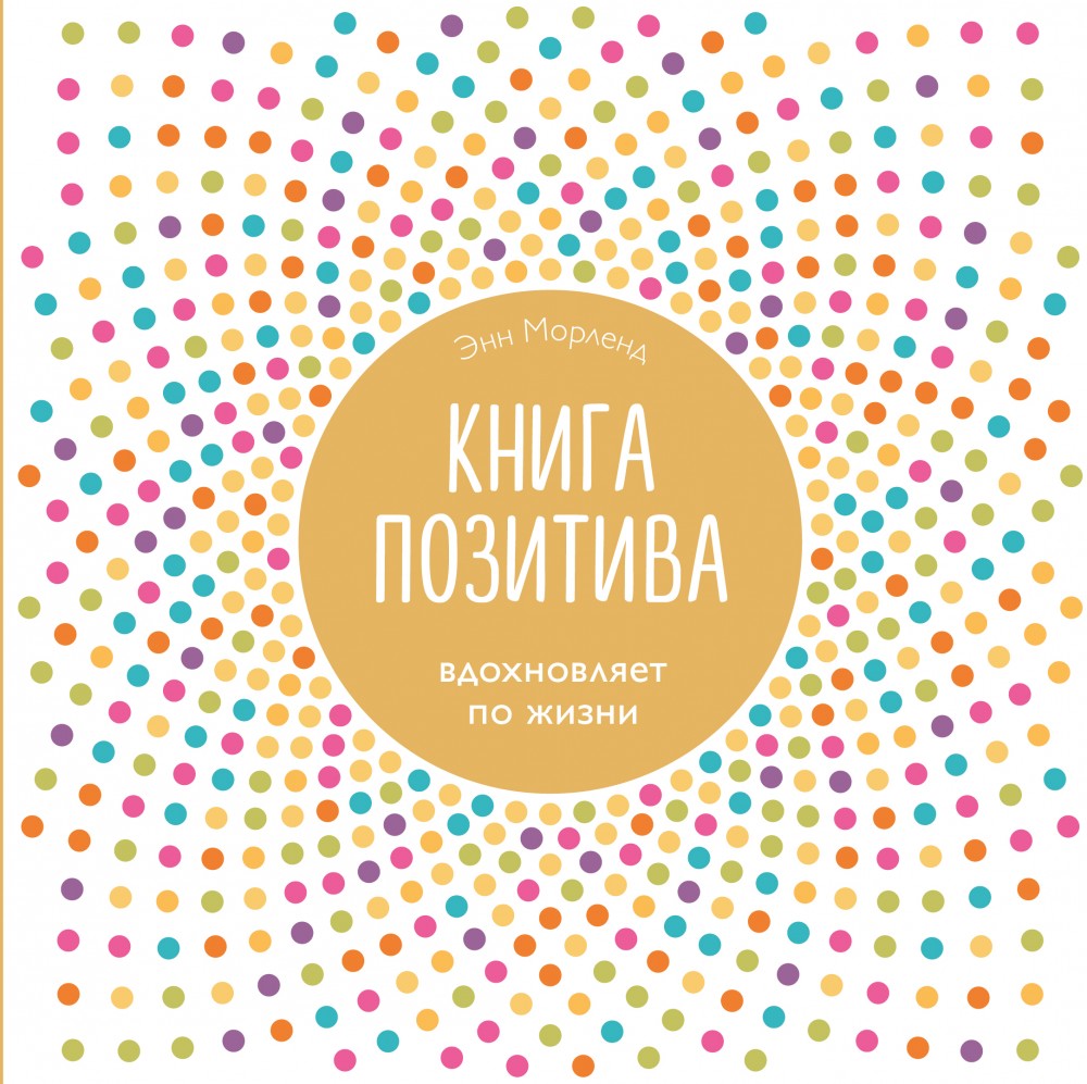 Книга позитива. Вдохновляет по жизни | Подарочные издания. Психология