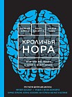 Кроличья нора, или Что мы знаем о себе и Вселенной?