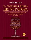 Настольная книга дегустатора. Все, что необходимо знать как профессионалу, так и любителю вина