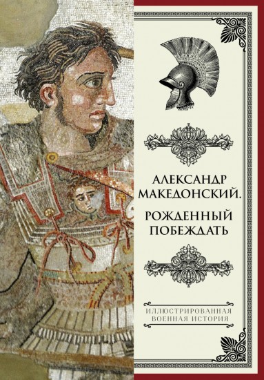 Александр Македонский