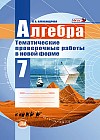 Алгебра. 7 класс. Тематические проверочные работы в новой форме. ФГОС