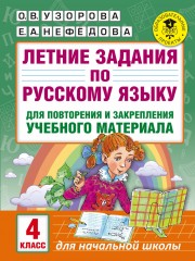 Летние задания по русскому языку