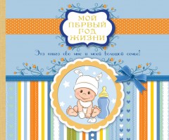Мой первый год жизни