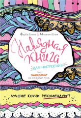 Нарядная книга для настроения