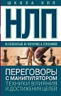 НЛП. Переговоры с манипулятором. Техники влияния и достижения целей