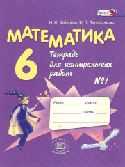 Математика. 6 класс. Тетрадь для контрольных работ №1