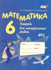 Математика. 6 класс. Тетрадь для контрольных работ №2