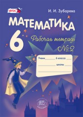 Математика. Рабочая тетрадь. 6 класс. Часть 2